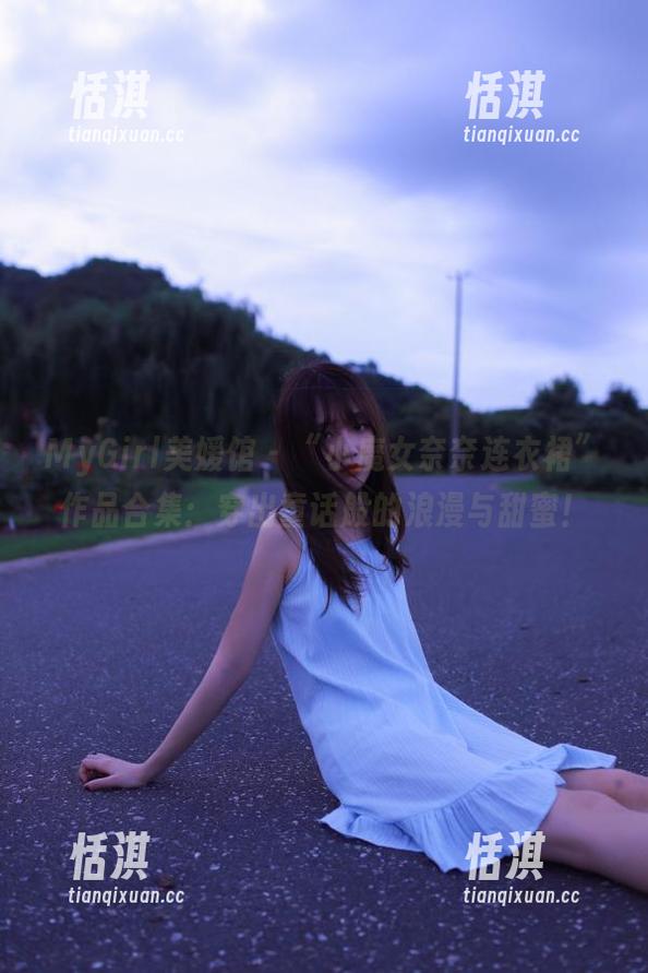 MyGirl美媛馆-小魔女奈奈 MyGirl美媛馆 - “小魔女奈奈连衣裙”作品合集:穿出童话般的浪漫与甜蜜!