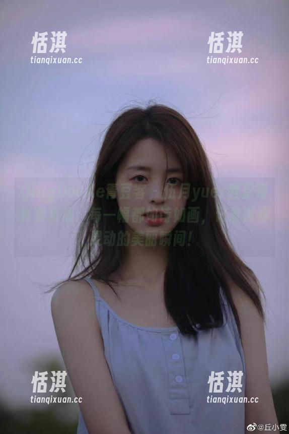 QingDouKe青豆客 - 伍月yuer教室写真集资源：每一幅都如诗如画，记录青春灵动的美丽瞬间！