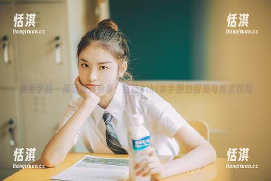 模范学院-诗诗kiki 模范学院 - 高清图库分享:诗诗kiki水手服的甜美与俏皮瞬间