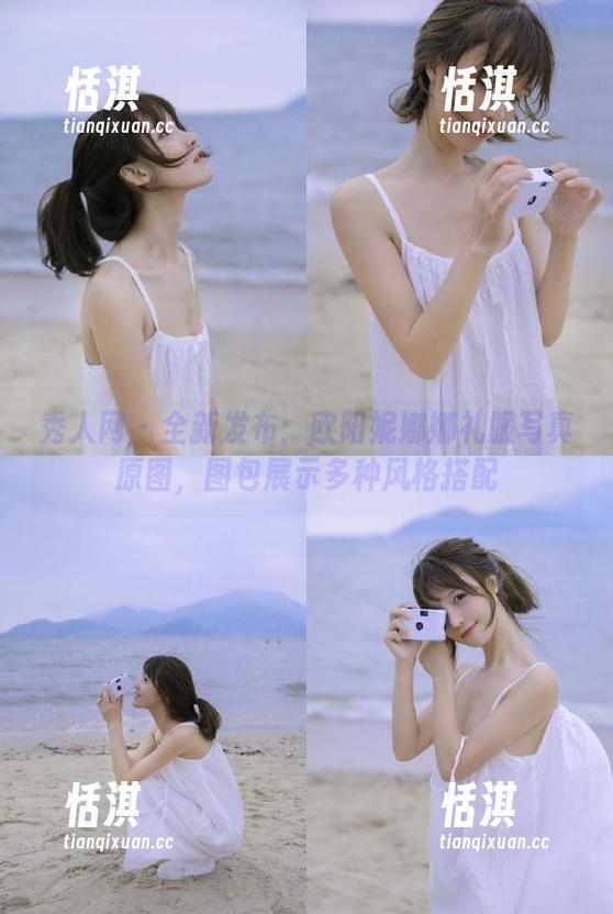 秀人网 - 全新发布：欧阳妮娜娜礼服写真原图，图包展示多种风格搭配