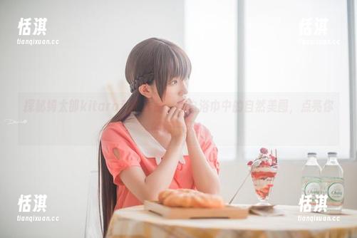 探秘绮太郎kitaro私拍作品，纯白浴巾中的自然美图，点亮你的每一天！