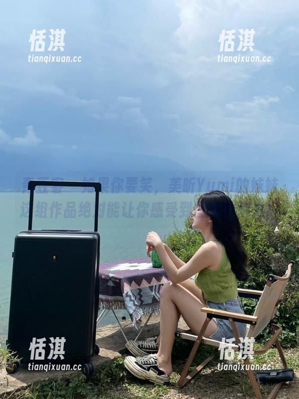 青豆客 - 如果你要笑，美昕Yumi的妹妹这组作品绝对能让你感受到图片的魅力！